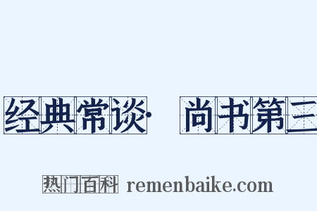 经典常谈·尚书第三是什么意思的图片